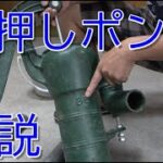 【井戸】手押しポンプ説明と井戸掘り道具説明