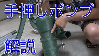 【井戸】手押しポンプ説明と井戸掘り道具説明