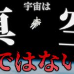 宇宙は『真空』で『無重力』という大きな誤解について【ゆっくり解説】