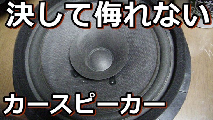 プア・エンドオーディオの極み。カー捨てスピ―カーを再利用しよう