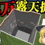 【作業厨】13万ブロック露天掘りしてみた。【マインクラフト・まいくら・ゆっくり実況】【作業厨クラフト Part12】