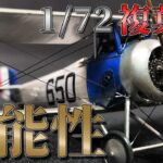 【1/72複葉機プラモデルの表現方法】伝説のガイド本を参考に張線・ディティールアップ RODEN 1/72 Nieuport 24 bis をエアブラシで作ってみた