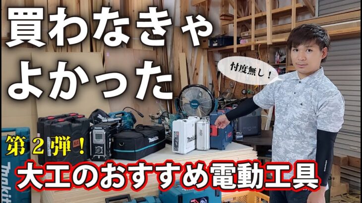 【言いたい放題】第2弾・Makita電動工具リアルレビュー。リフォーム大工が使い心地を辛口採点。DIY必見！