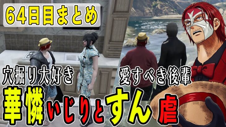 【ストグラ】６４日目まとめ　いつまで経っても仲良し大好き3人トリオ【ファン太/シャンクズ/華憐/すん】