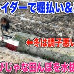 【田面ライダー】冬の田んぼで大活躍！溝切りと堀払いで溜まった水を排水  30代米作り奮闘記#322