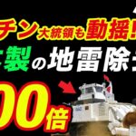 【海外から絶賛の嵐!!】日本製の「地雷除去機」に世界中が驚いた理由とは！？【その他4本】