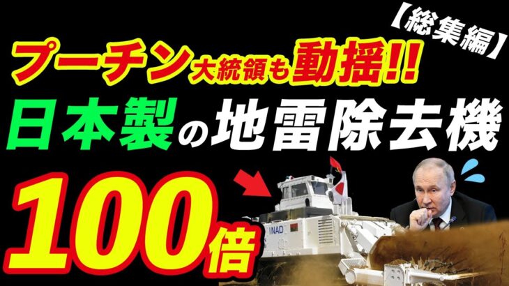 【海外から絶賛の嵐!!】日本製の「地雷除去機」に世界中が驚いた理由とは！？【その他4本】