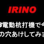 イリノ(岡山農栄社)　今度は電動杭打機でΦ40で深めの穴あけしてみました　【こちらの商品は在庫限りの販売となっております】