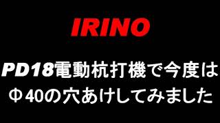 イリノ(岡山農栄社)　今度は電動杭打機でΦ40で深めの穴あけしてみました　【こちらの商品は在庫限りの販売となっております】