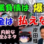 賃金は支払えない・企業負債爆増『全6ネタ』　#255