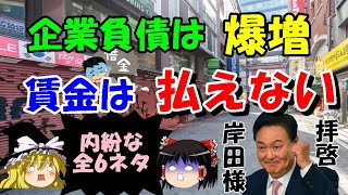 賃金は支払えない・企業負債爆増『全6ネタ』　#255