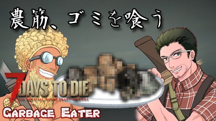 【7 Days to Die a21】農筋、ゴミを喰う #6【7dtd+ゴミ食いMOD】