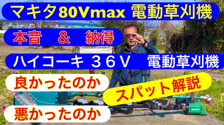 マキタ80V max電動草刈機 とハイコーキ 36v電動草刈機の　使用のレビューになります　#草刈機  #竜ちゃんの田舎暮らし