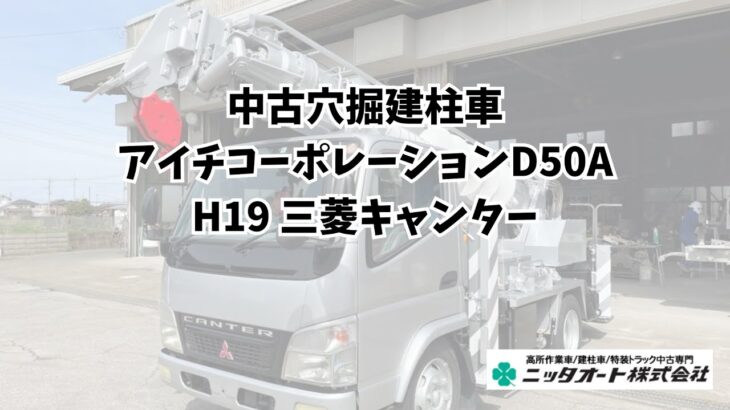 中古穴掘建柱車 アイチコーポレーション D50A H19 三菱キャンター No316