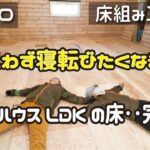 ≪週末DIYから始める移住への道≫ ＃180　思わず寝転びたくなる！ログハウス25畳のLDKの床が完成！　LDKの床組み工事６ ≪アラフィフ開拓≫