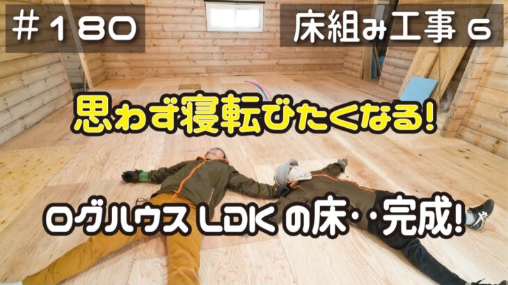 ≪週末DIYから始める移住への道≫ ＃180　思わず寝転びたくなる！ログハウス25畳のLDKの床が完成！　LDKの床組み工事６ ≪アラフィフ開拓≫