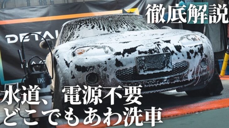 【コイン洗車場】水、電源なしでどこでもあわあわ洗車ができるフォームガンをレビュー【IKFoamPro12efoam】