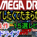 【メガドライブ】プレイしたくてたまらない！良作１５選レビュー【MD】