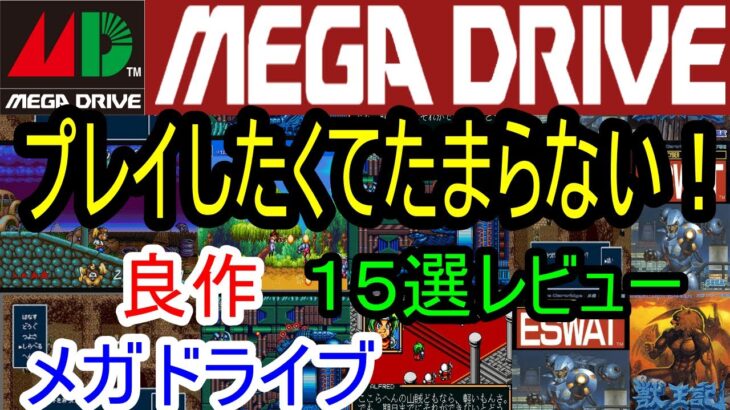 【メガドライブ】プレイしたくてたまらない！良作１５選レビュー【MD】