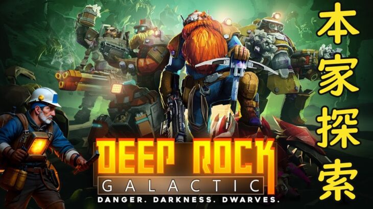 ディープロックギャラクティックの本家、SF系FPSゲームを遊んでいく！！【Deep Rock Galactic】