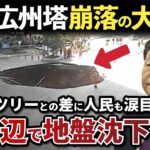 【中国手抜き工事】中国の広州塔、手抜き工事の隠蔽で最悪な崩落事故が発生！東京スカイツリーとの差に人民が発狂【ゆっくり解説】