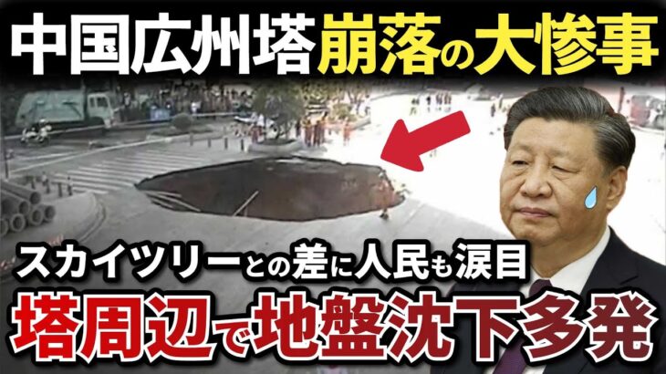 【中国手抜き工事】中国の広州塔、手抜き工事の隠蔽で最悪な崩落事故が発生！東京スカイツリーとの差に人民が発狂【ゆっくり解説】