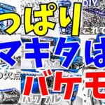 【マキタ】総額○○○万円⁉マキタのオススメ工具９選の使い方とえげつない金額を特別に紹介する件について。