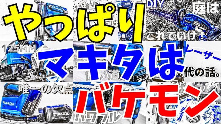 【マキタ】総額○○○万円⁉マキタのオススメ工具９選の使い方とえげつない金額を特別に紹介する件について。