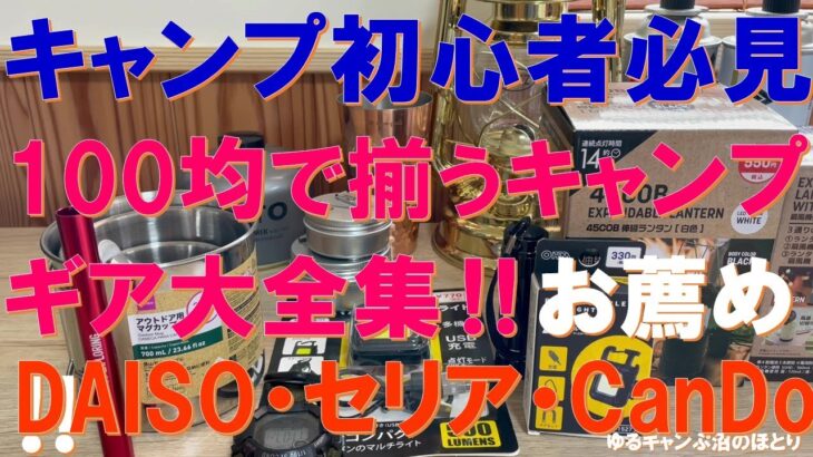 100均でこれだけ揃えられるキャンプギア大全集‼【永久保存版】