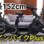 【低身長（152cm）】STEADYスピンバイクPlusのサイズ感