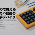 【左手デバイス】1万円で全てを叶えてくれる真のコスパ最強マクロパッドを発見したぜ【DOIO KB16】