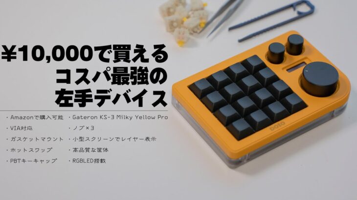 【左手デバイス】1万円で全てを叶えてくれる真のコスパ最強マクロパッドを発見したぜ【DOIO KB16】