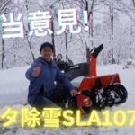 2024年の新潟の大雪です。新品のクボタ除雪機SLA1070STで除雪。ワドーのOEMです。ワドーSXC1070SE。意見と使い方のヒント言います。#除雪機 ＃除雪　＃大雪　＃新品除雪機