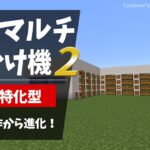 【マイクラ統合版】自在に拡張可能！高速マルチ仕分け機2（1.20/Bedrock/multi item sorter/Windows/PE/Switch/PS/Xbox)