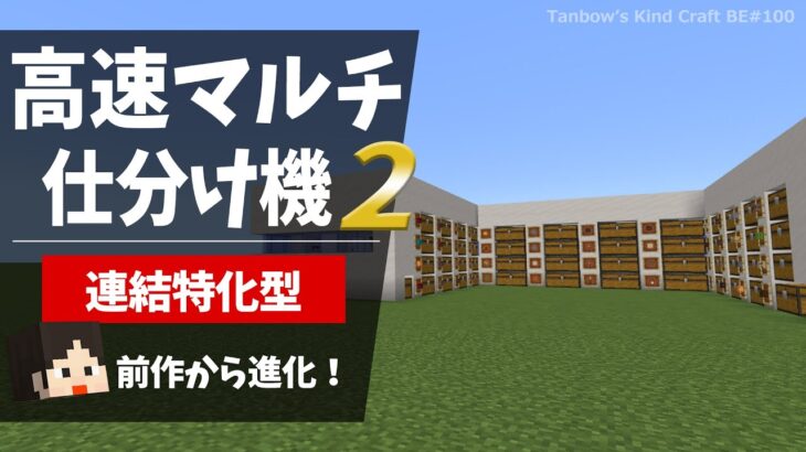 【マイクラ統合版】自在に拡張可能！高速マルチ仕分け機2（1.20/Bedrock/multi item sorter/Windows/PE/Switch/PS/Xbox)