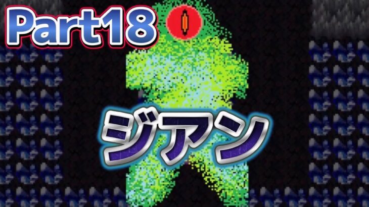 4人目の五賢者ジアン：Legend of Warp Star3 アンアヴォイダブルクライシス‐Part18