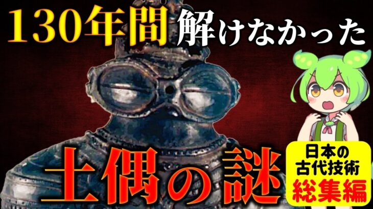 【総集編】古代日本のスゴすぎる技術5選！土偶・勾玉・ガラス・稲作・地図