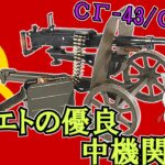 旧式のマキシムを代替するべく開発された合理的な7.62mm中機関銃”SG-43/SGM”【ゆっくり銃器解説#111】(SGMB、SGMT、KGK、53式、57式軽機機槍など)