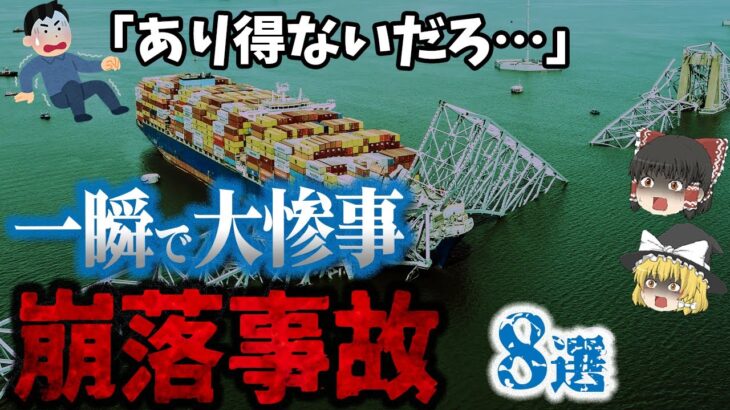 【総集編】一瞬の気の緩みで橋も信頼も崩れ落ちる⁉「あり得ない崩落事故8選」