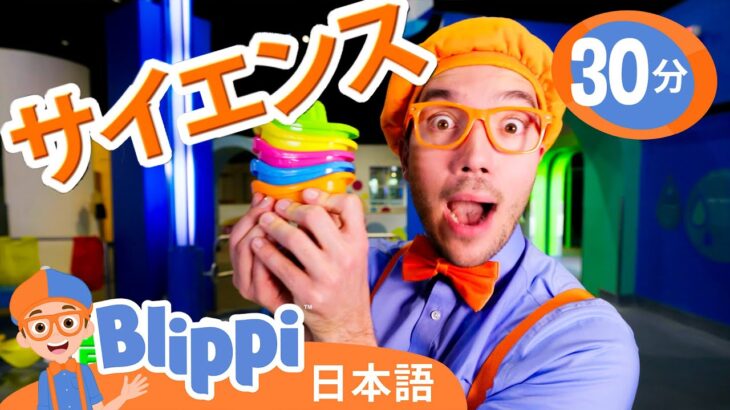 ブリッピーと一緒に科学館で遊ぼう！ | ブリッピ 日本語 – 幼児向け教育動画 Blippi