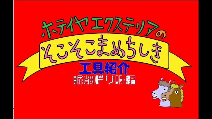 エクステリア工具紹介～充電式掘削ドリル(DG460DZ)編～