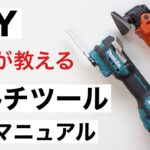 【DIY初心者】1台で色々できる！マルチツール使い方完全ガイド｜カットの簡単テクとブレードの選び方