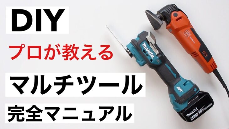 【DIY初心者】1台で色々できる！マルチツール使い方完全ガイド｜カットの簡単テクとブレードの選び方