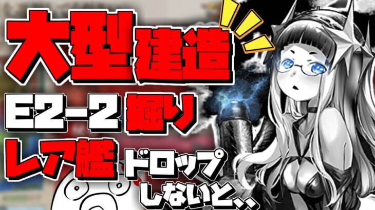 【E2-2周回】E2-2掘りでレア艦でなければ大型建造！、、実は大建でレア艦出した方が早いんじゃないか？【 艦これ】