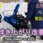 【ヤマハ除雪機】快適な除雪には？Easy to use snow blower Yamaha YT1070