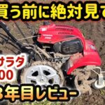 【家庭菜園】迷ったらこれ！おすすめ耕運機【ホンダ 耕運機 サラダ FF300 honda 】