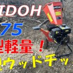 【GAIDOH】超小型軽量なエンジン粉砕機が出た！！