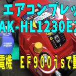 MAX エアコンプレッサー AK-HL1230E 2が０．９ＫＷの発電機で動作した。