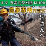 【前編】”現場仕事で使える”充電式草刈機 マキタ MUR015G