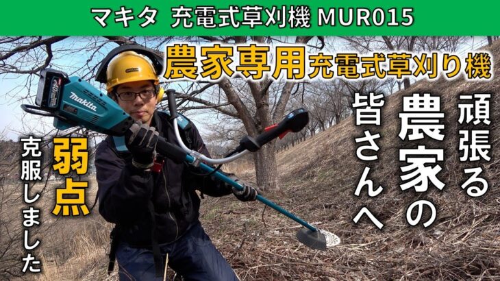 【前編】”現場仕事で使える”充電式草刈機 マキタ MUR015G